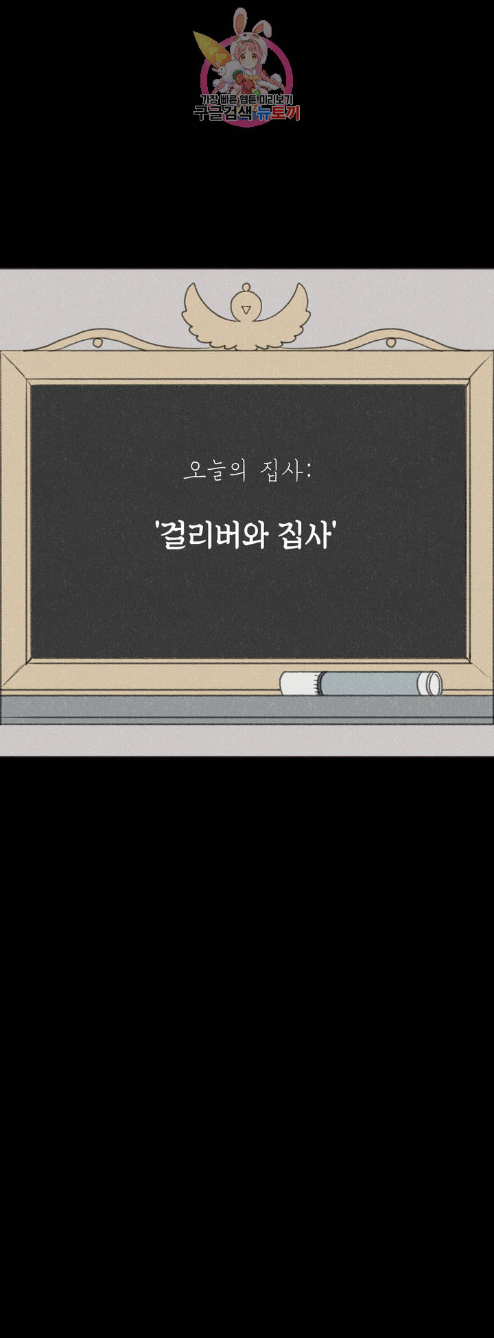 집사랑 32화 걸리버와 집사 - 웹툰 이미지 4