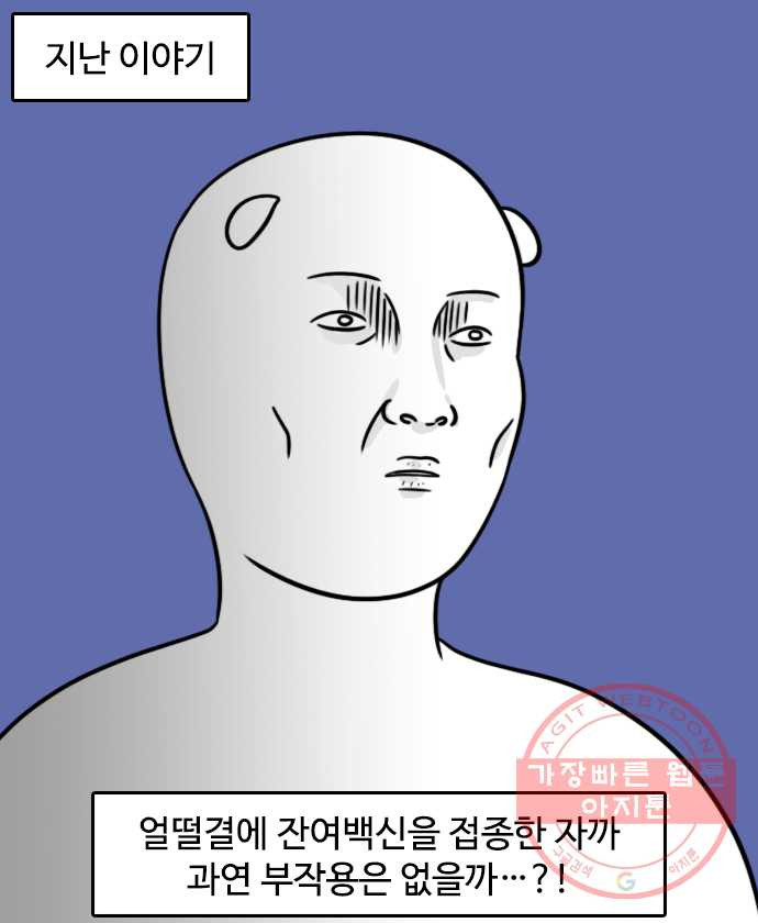 독립일기 시즌2 11화 잔여백신 접종 이후 - 웹툰 이미지 1