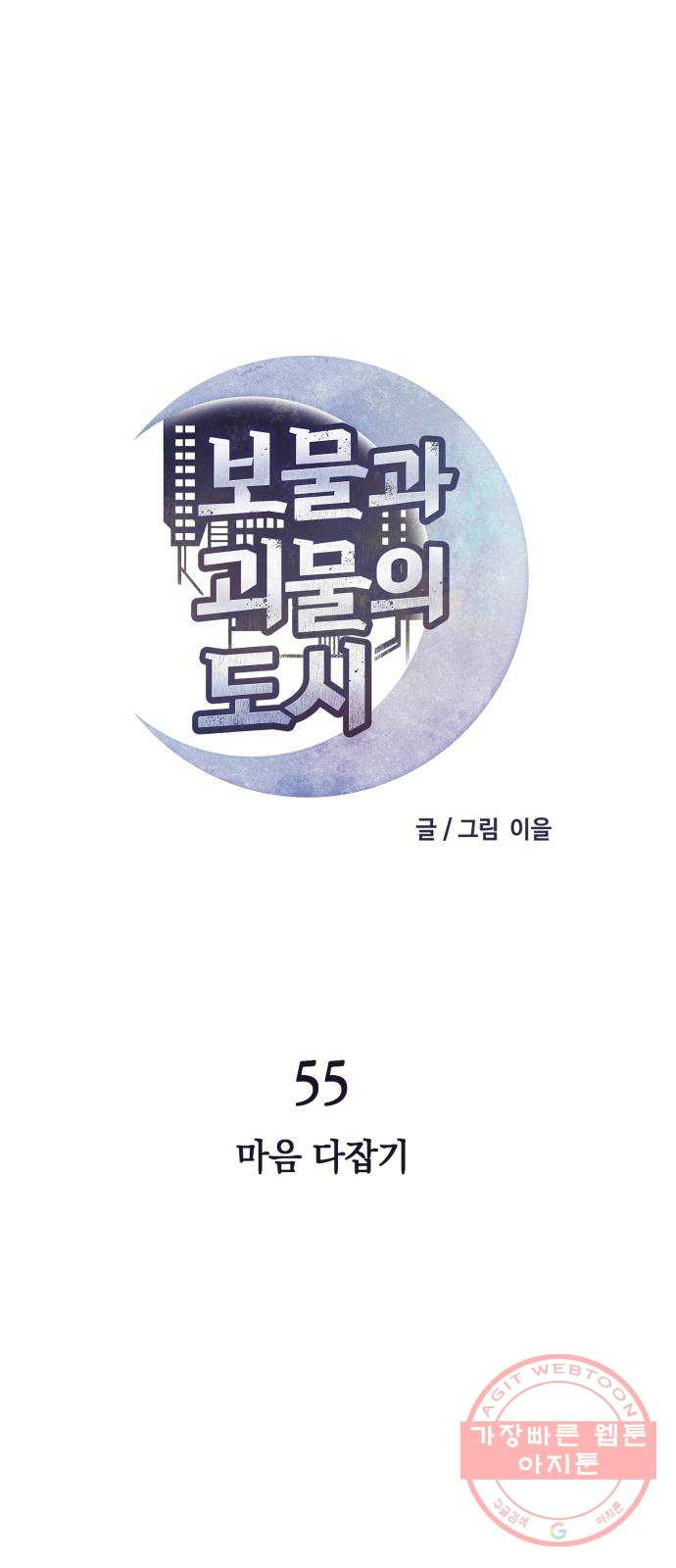 보물과 괴물의 도시 55화. 마음 다잡기 - 웹툰 이미지 11