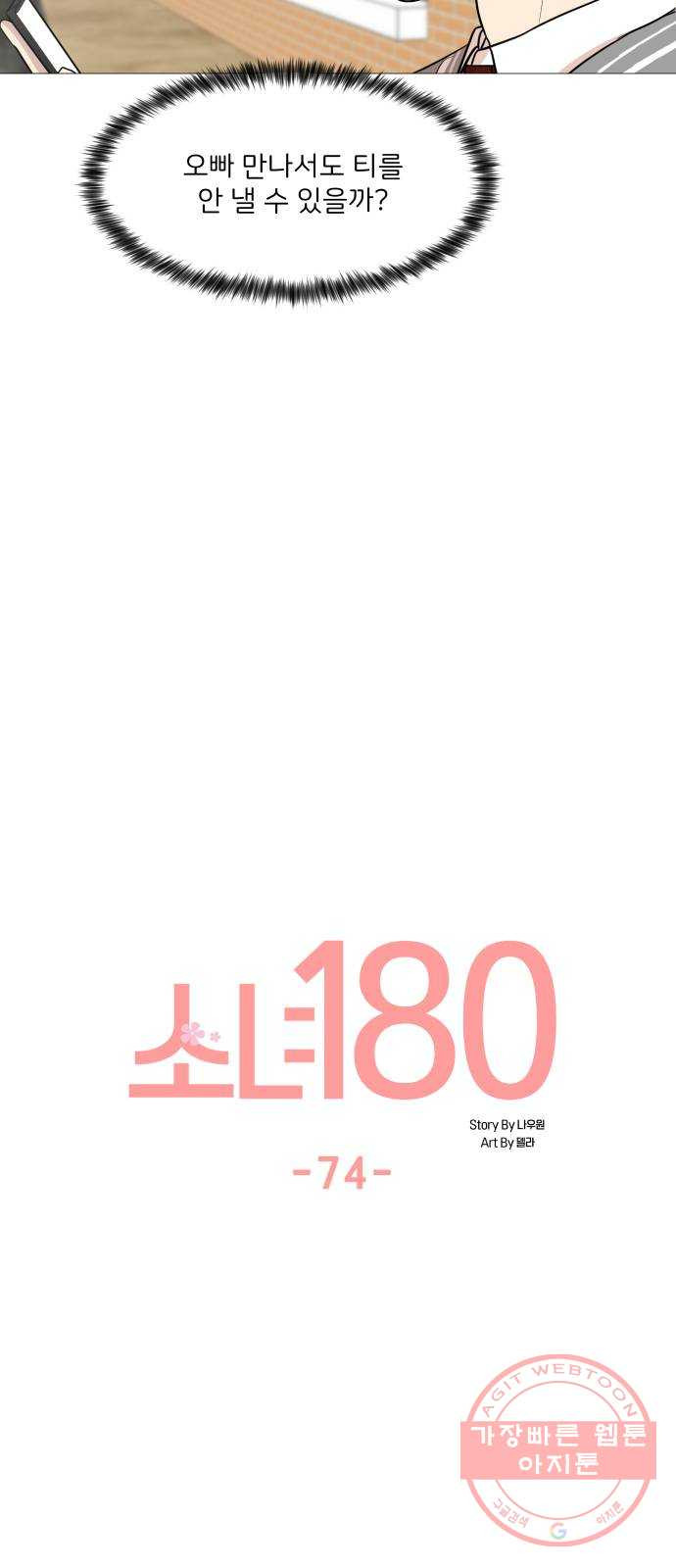 소녀180 74화 - 웹툰 이미지 21