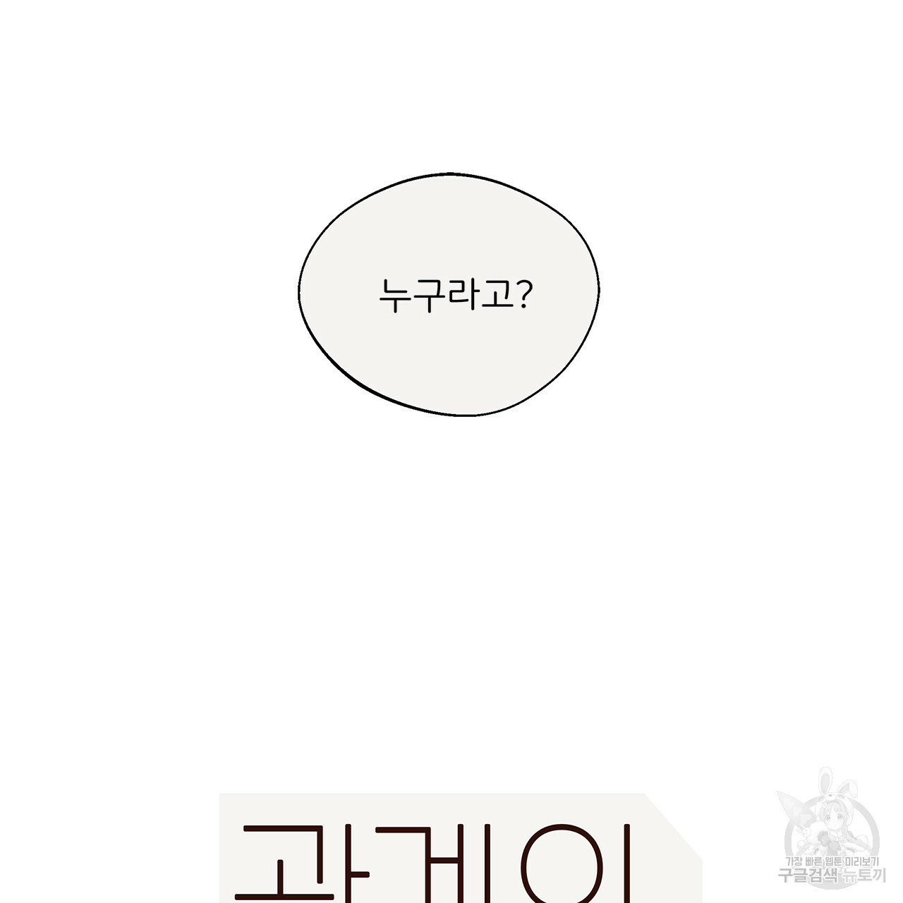 관계의 고리 8화 - 웹툰 이미지 128