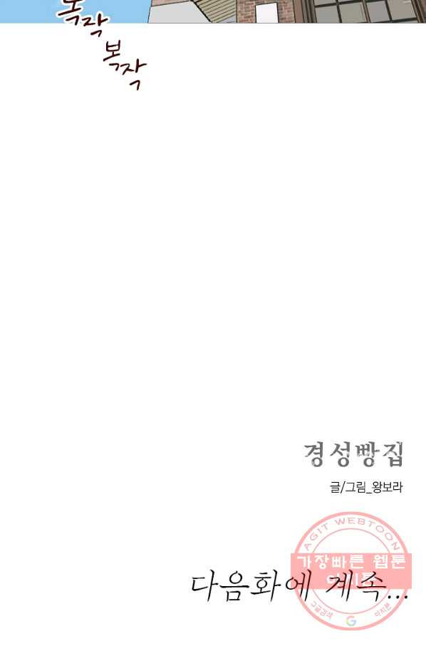 경성빵집 33화 - 웹툰 이미지 45