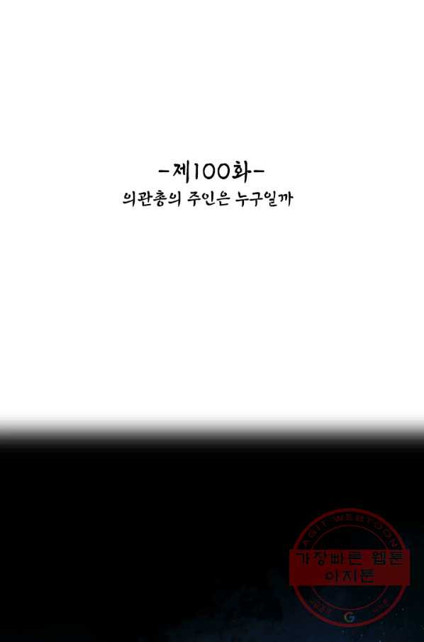 태자 전하, 한입만요 제100화 의관총의 주인은 누구일까 - 웹툰 이미지 2