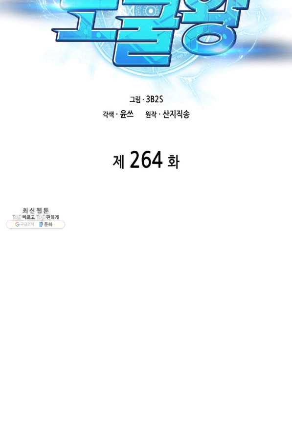 도굴왕 264화 - 웹툰 이미지 22