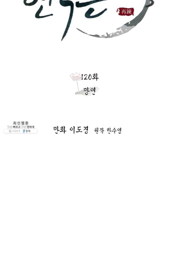 연록흔 120화 - 웹툰 이미지 14