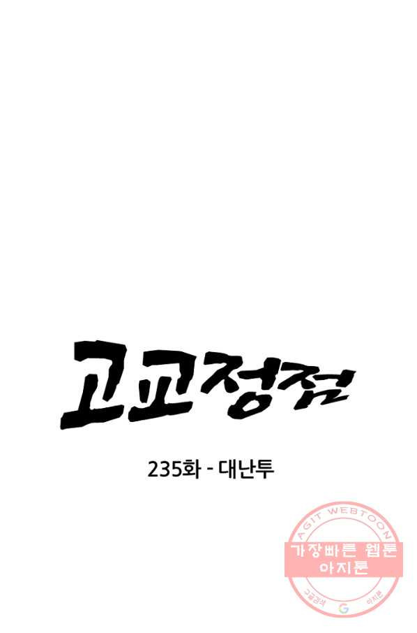 고교정점 235화 대난투 - 웹툰 이미지 7