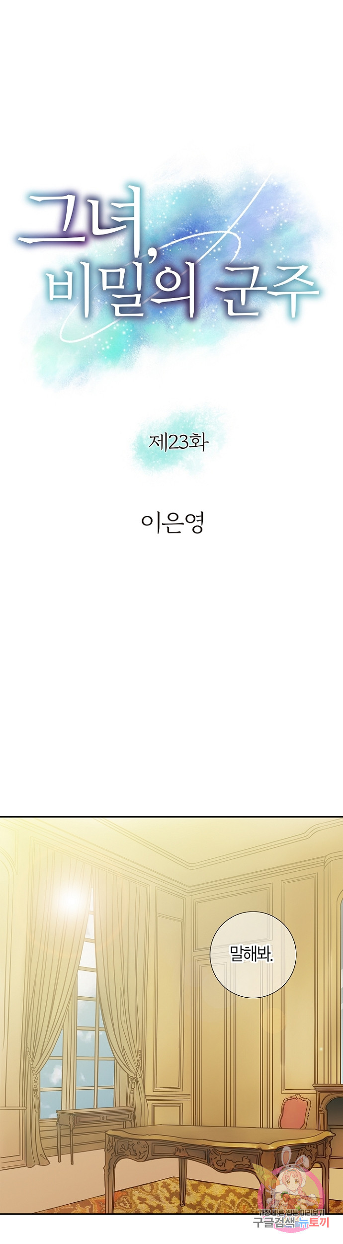 그녀, 비밀의 군주 23화 - 웹툰 이미지 1