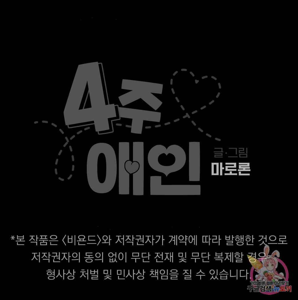 4주 애인 47화 - 웹툰 이미지 59