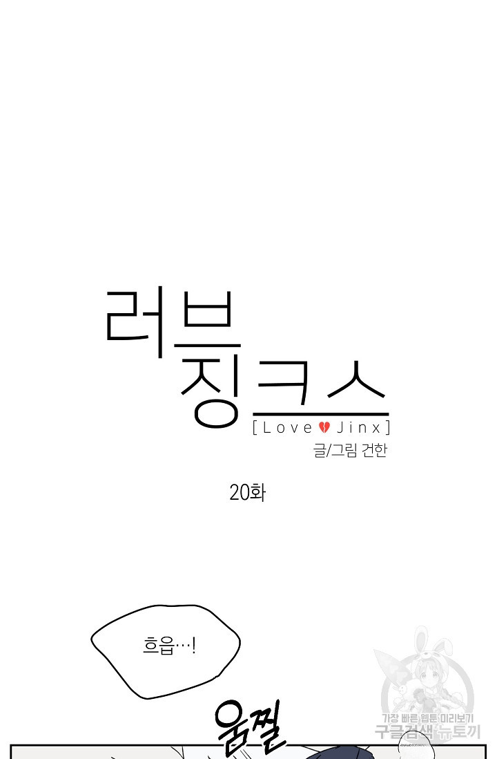 러브 징크스 20화 - 웹툰 이미지 25