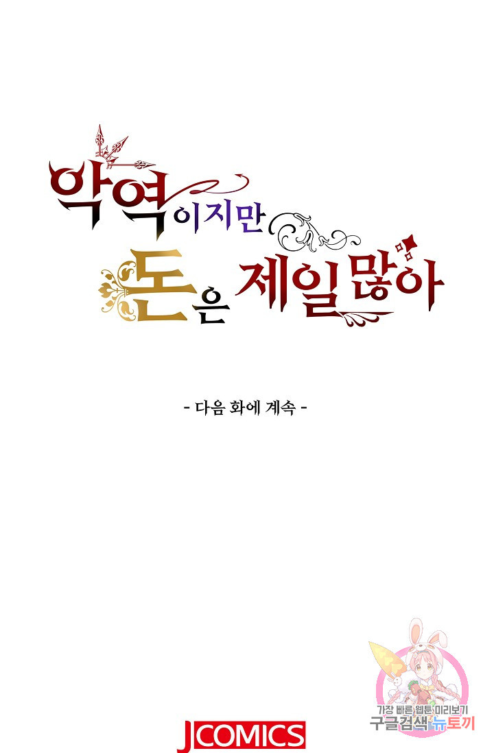 악역이지만 돈은 제일 많아 35화 - 웹툰 이미지 77