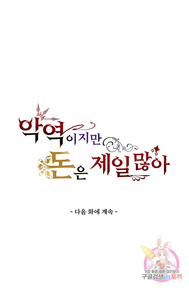 악역이지만 돈은 제일 많아 36화 - 웹툰 이미지 70