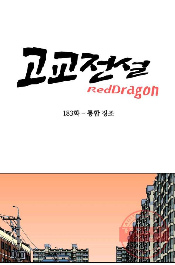 고교전설 183화 통합 징조 - 웹툰 이미지 10