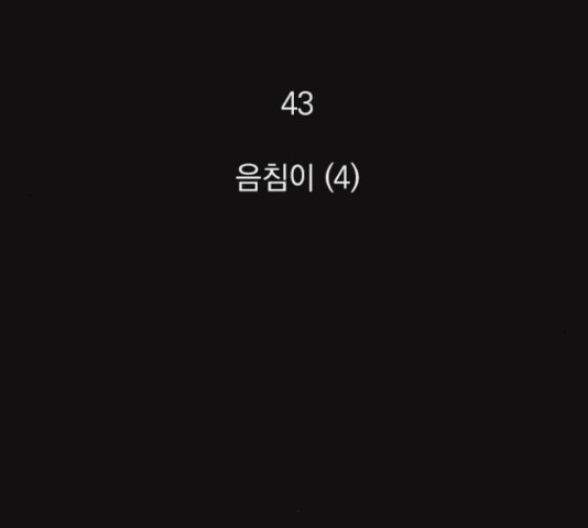 지옥급식 43화 - 웹툰 이미지 3