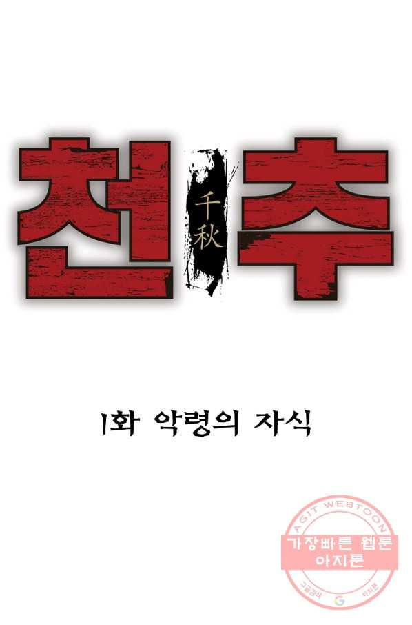 천추 1화 - 웹툰 이미지 7