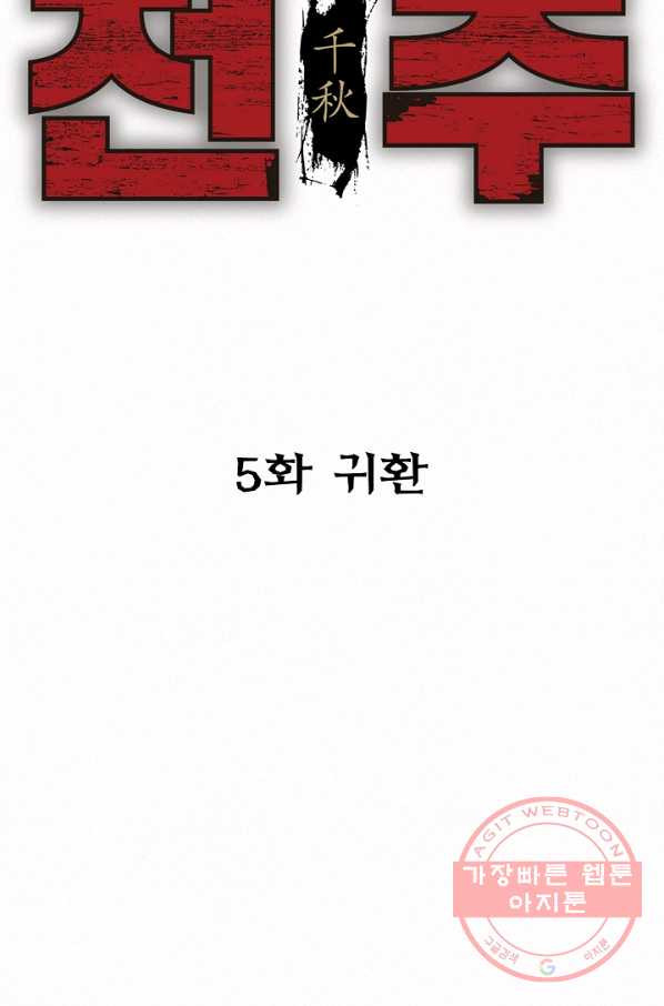 천추 5화 - 웹툰 이미지 13