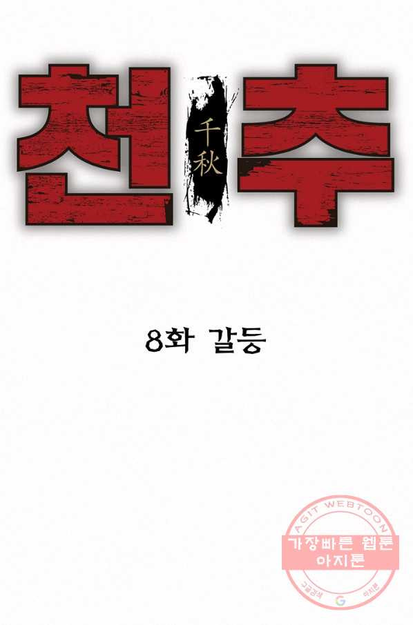 천추 8화 - 웹툰 이미지 41