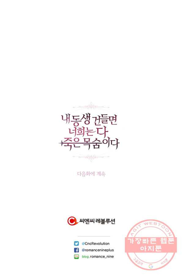 내 동생 건들면 너희는 다 죽은 목숨이다 35화 - 웹툰 이미지 105