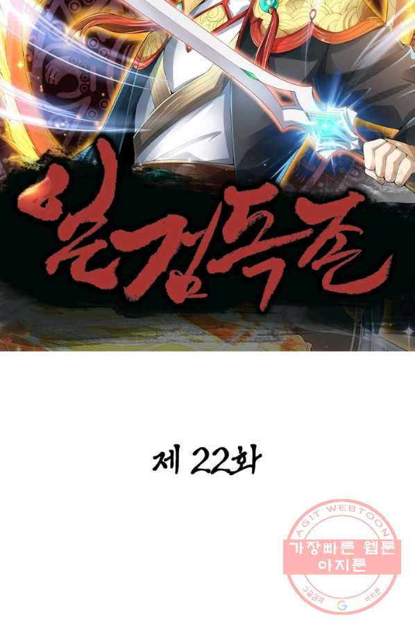 일검독존 22화 - 웹툰 이미지 12