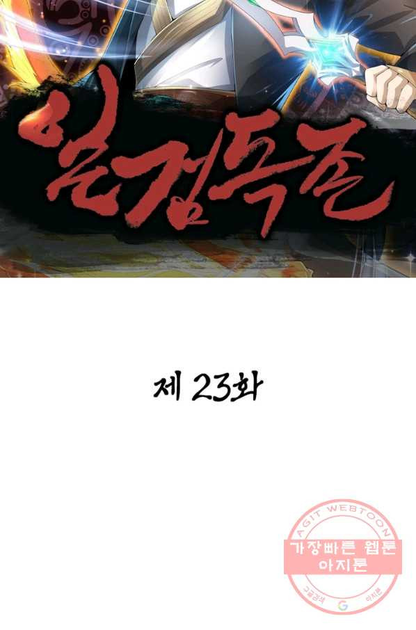 일검독존 23화 - 웹툰 이미지 17