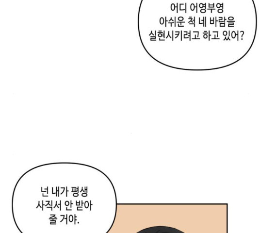 이번 생도 잘 부탁해 68화 - 웹툰 이미지 50