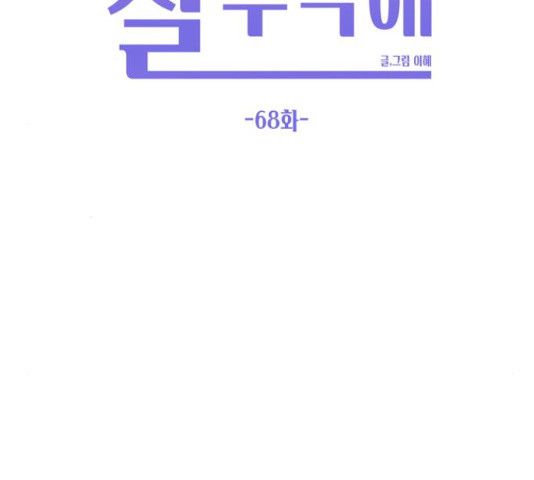 이번 생도 잘 부탁해 68화 - 웹툰 이미지 68