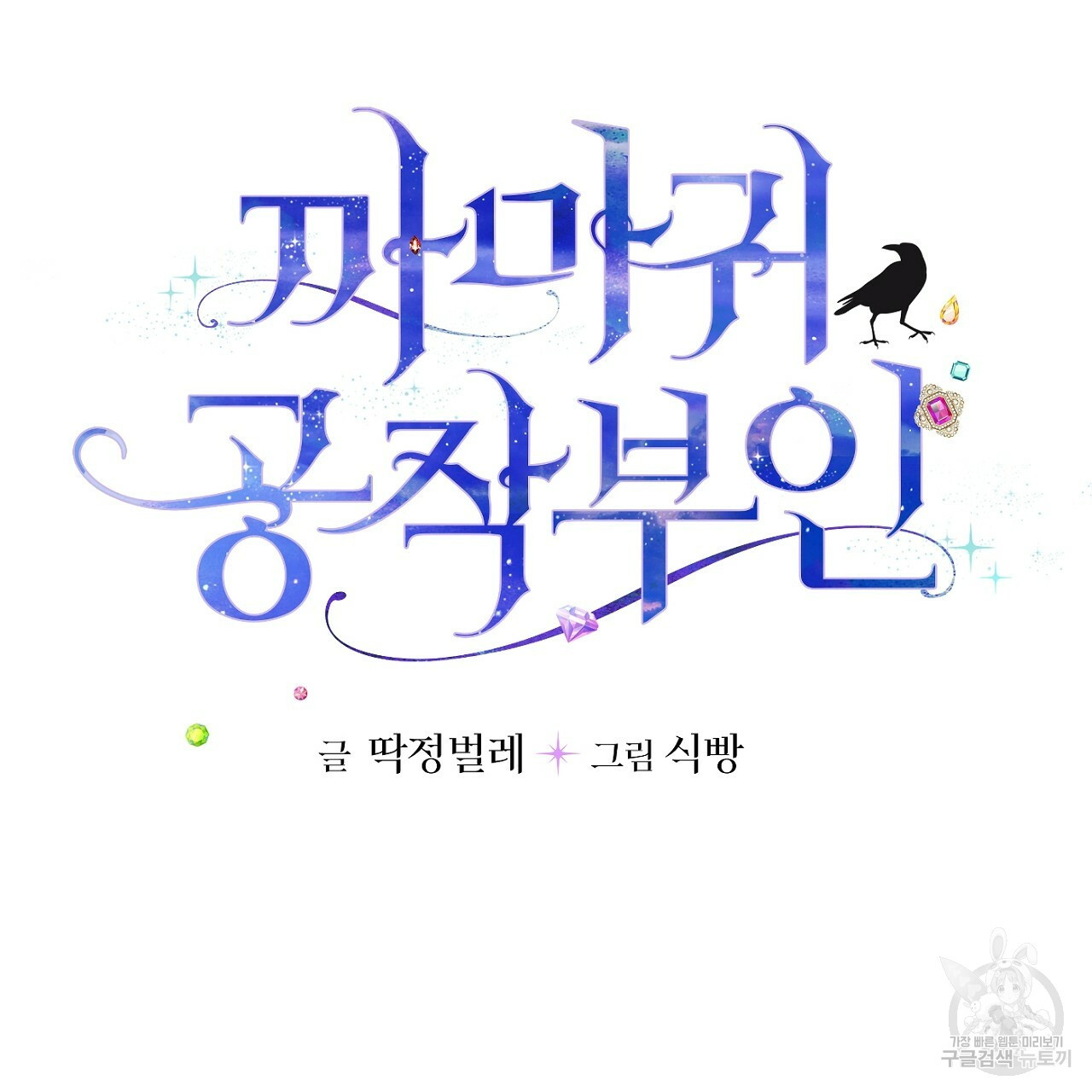 까마귀 공작 부인 13화 - 웹툰 이미지 4