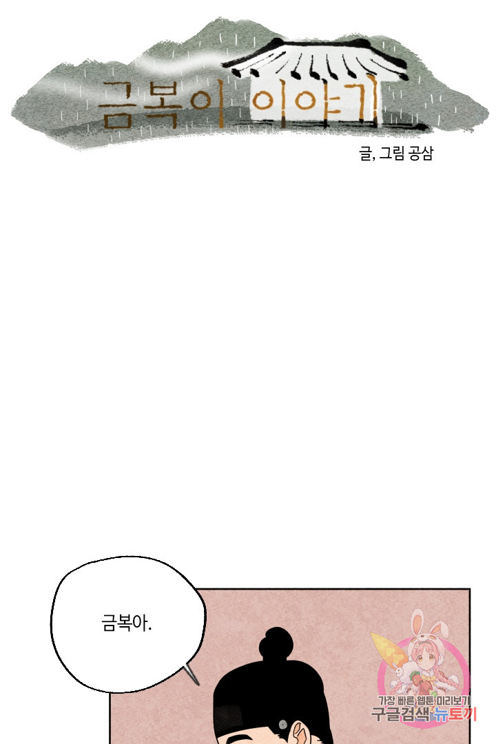 금복이 이야기 24화 - 웹툰 이미지 6