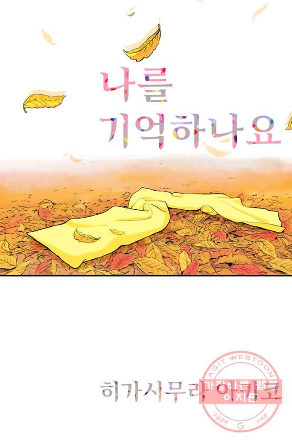 나를 기억하나요 59화 - 웹툰 이미지 1