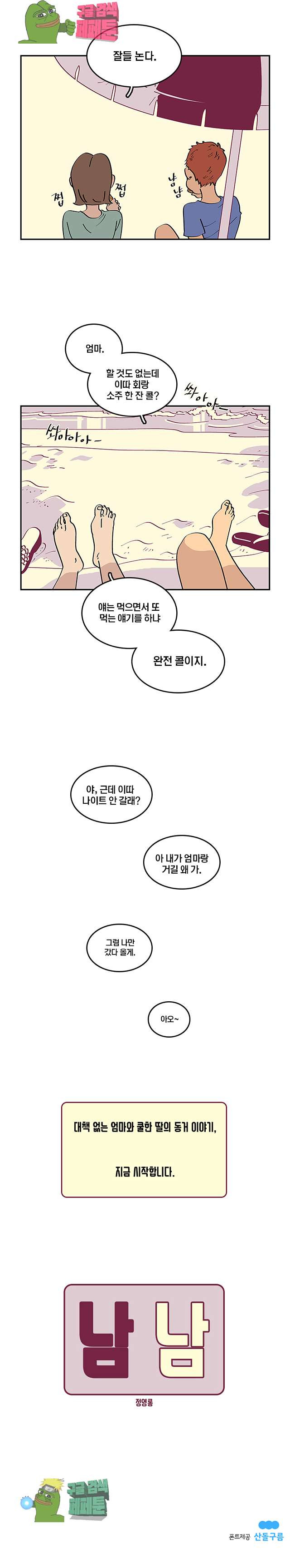 남남 0화 - 웹툰 이미지 3