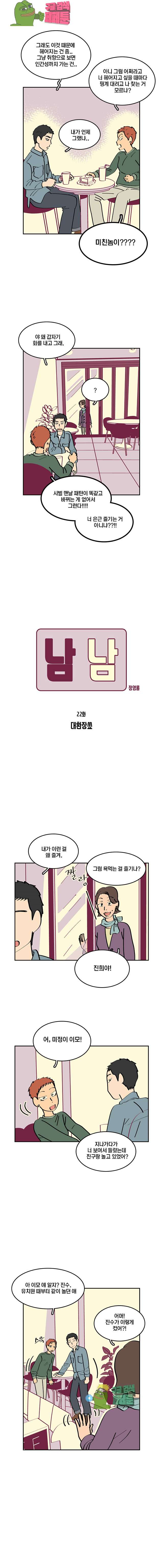 남남 22화 - 웹툰 이미지 3