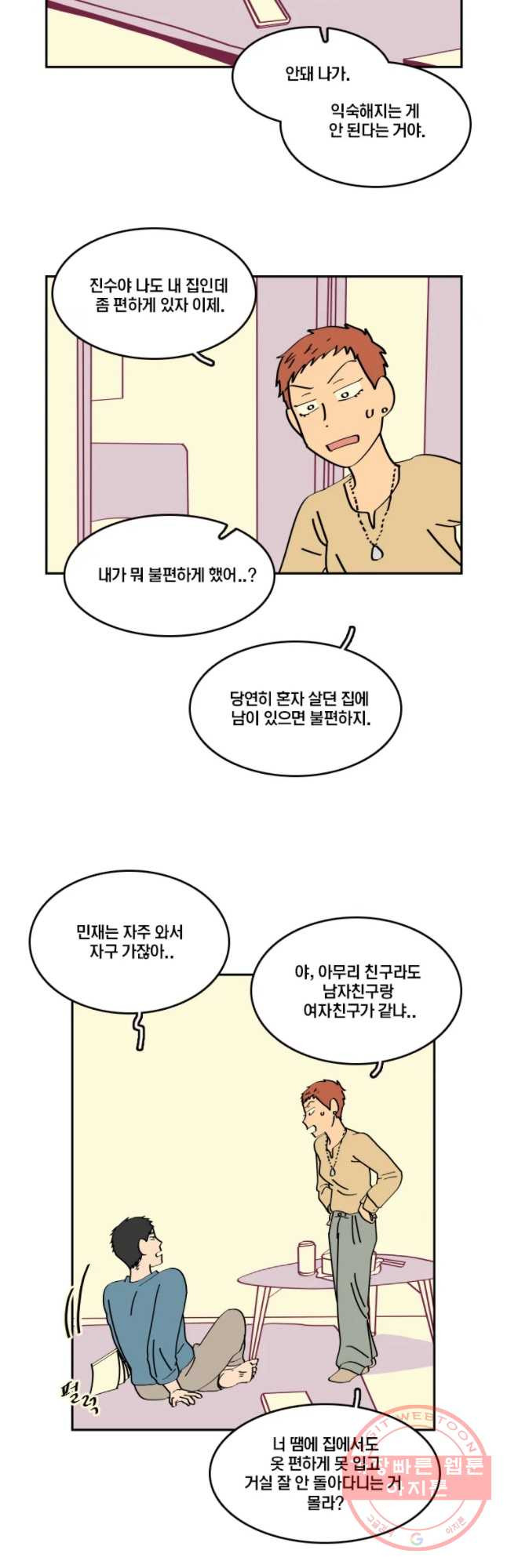 남남 45화 불편한 동거 - 웹툰 이미지 23