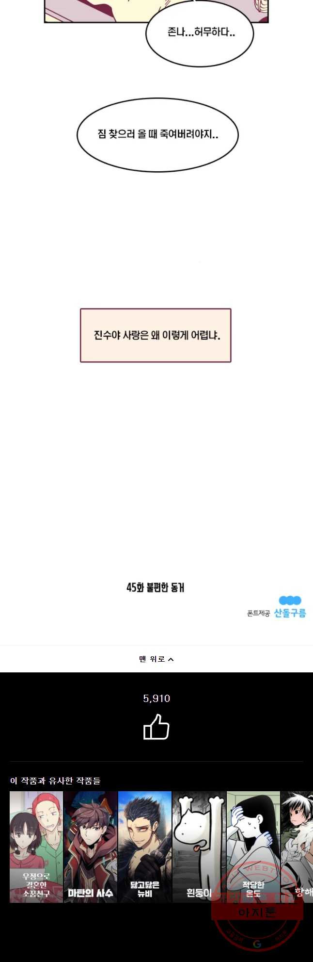 남남 45화 불편한 동거 - 웹툰 이미지 36