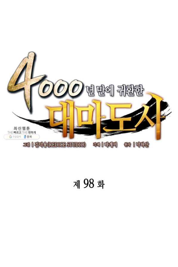 4000년 만에 귀환한 대마도사 98화 - 웹툰 이미지 1