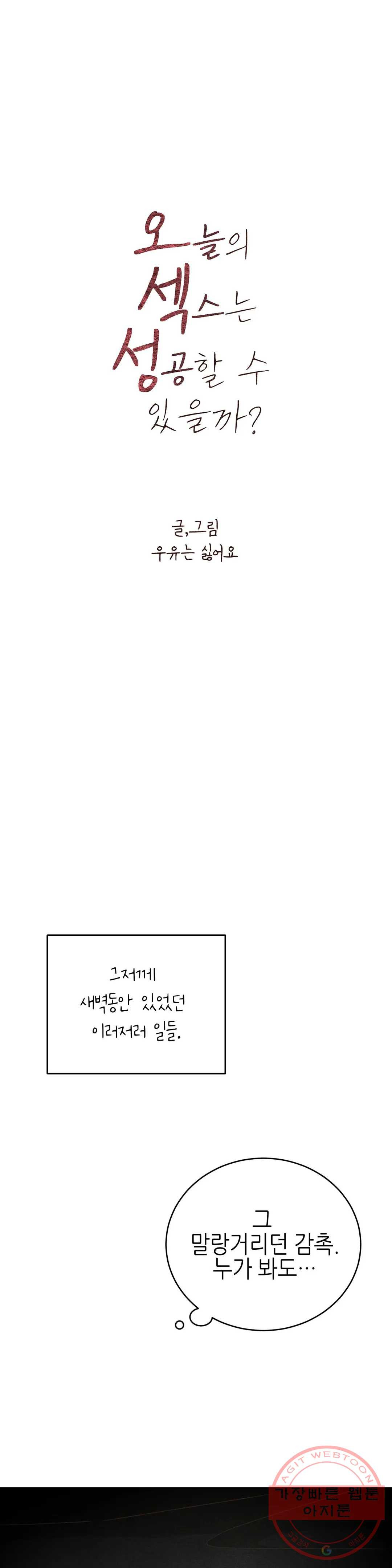 오늘의 섹스는 성공할 수 있을까? 39화 - 웹툰 이미지 3