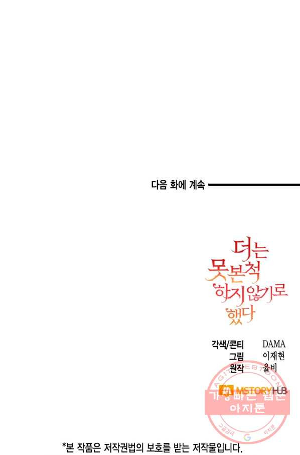 더는 못 본 척하지 않기로 했다 23화 - 웹툰 이미지 61