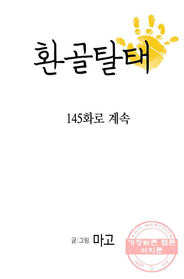 환골탈태 144화 - 웹툰 이미지 77