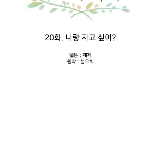 또다시, 계약부부 20화 - 웹툰 이미지 10