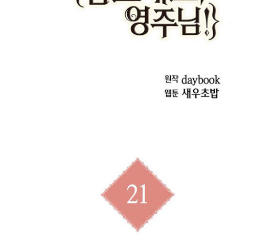 아, 쫌 참으세요 영주님! 21화 - 웹툰 이미지 2