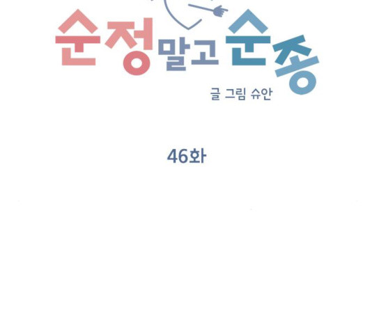 순정말고 순종 46화 - 웹툰 이미지 76