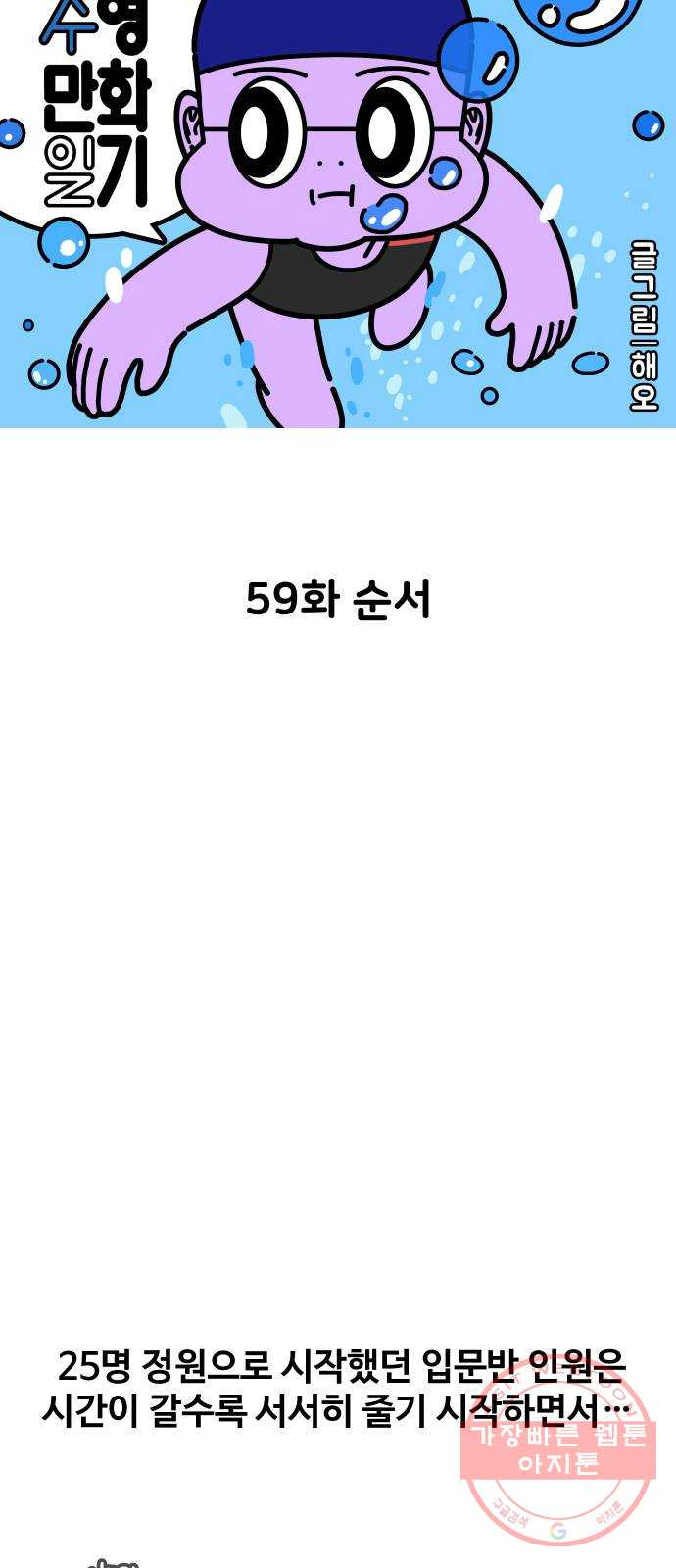 수영만화일기 59화 순서 - 웹툰 이미지 5