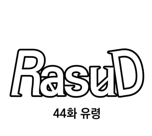 라서드 44화 - 웹툰 이미지 18