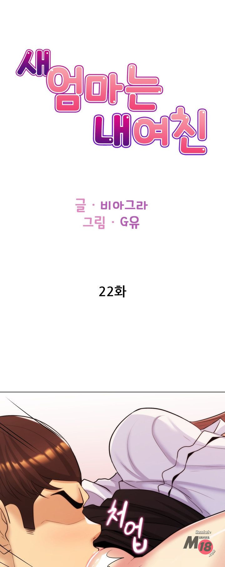 새엄마는 내 여친 22화 - 웹툰 이미지 1