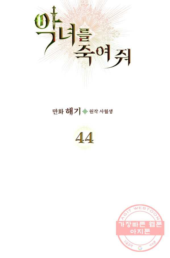 악녀를 죽여 줘 44화 시즌1 마지막 화 - 웹툰 이미지 32