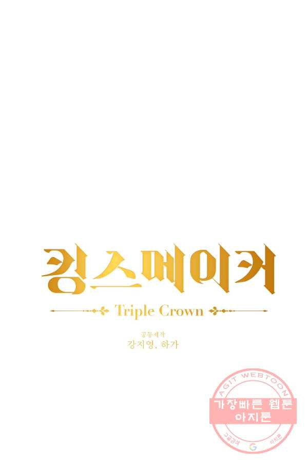 킹스메이커 ~Triple Crown~ 2부 17화 - 웹툰 이미지 18