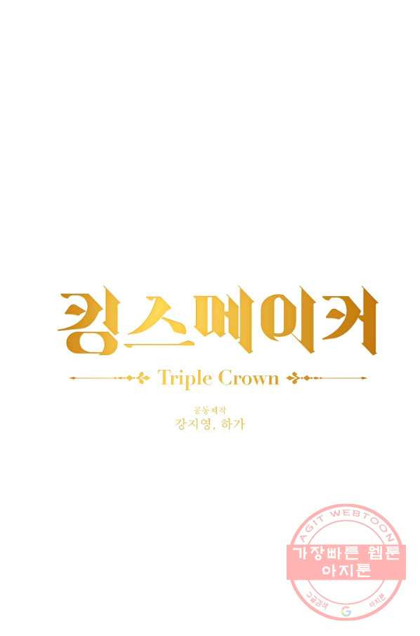 킹스메이커 ~Triple Crown~ 2부 18화 - 웹툰 이미지 9