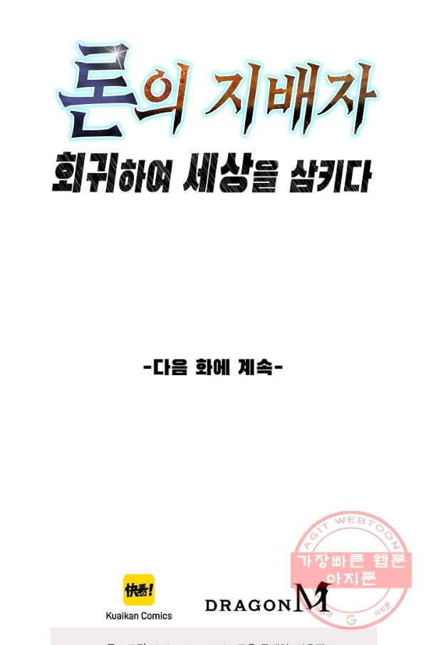 론의 지배자: 회귀하여 세상을 삼키다 45화 - 웹툰 이미지 78