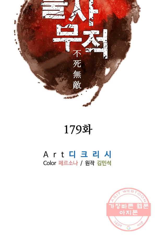 불사무적 179화 - 웹툰 이미지 8