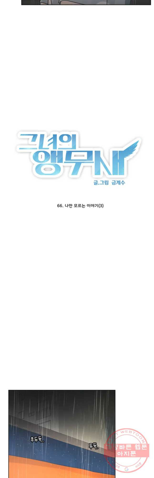 그녀의 앵무새 66화 나만 모르는 이야기 (3) - 웹툰 이미지 3