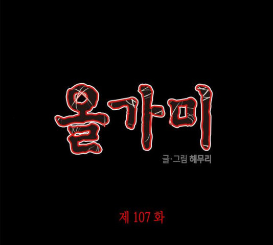 올가미(네이버) 107화 - 웹툰 이미지 1