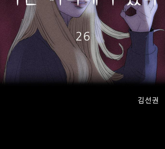 나는 어디에나 있다 26화 - 웹툰 이미지 38